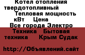 Котел отопления твердотопливный Dakon DOR 32D.Тепловая мощность 32 кВт  › Цена ­ 40 000 - Все города Электро-Техника » Бытовая техника   . Крым,Судак